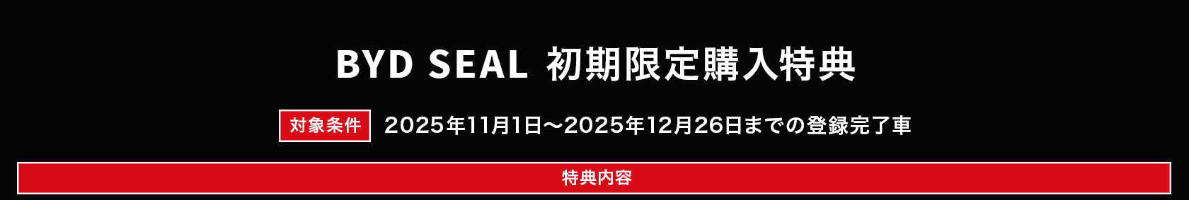 BYD SEAL 購入特典