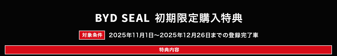 BYD SEAL 購入特典