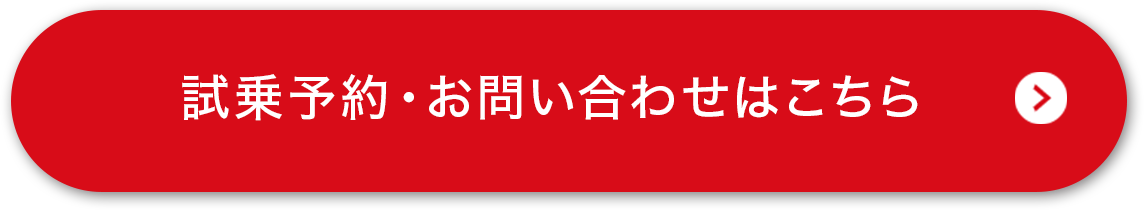 試乗予約・お問い合わせ